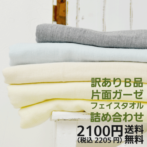 【訳あり】B品片面ガーゼフェイスタオル詰め合わせ【日本製/泉州タオル】【送料無料】【同梱可】【数量限定】【キズモノ】【アウトレット】【福袋】【ギフト】【わけあり】【RCPmara1207】【FS_708-7】【H2】 【SBZcou1208】