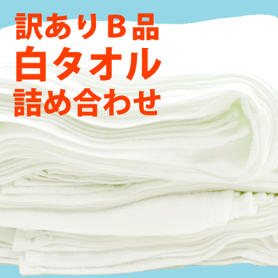 B品 白 フェイス タオル 福袋 着後レビューで送料無料 国産タオル セール アウトレット 訳あり 高級タオル わけあり 薄手 タオル 日本製 泉州タオル fs3gm白 薄手 フェイスタオル 福袋 送料無料 国産タオル セール アウトレット 訳あり 高級タオル わけあり タオル 日本製 泉州タオル