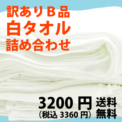 【訳あり】B品白フェイスタオル詰め合わせ【日本製/泉州タオル】【送料無料】【同梱可】【キズモノ】【アウトレット】【福袋】【わけあり】【吸水 タオル】【RCPmara1207】【FS_708-7】【H2】 【マラソン201207_日用品】国産フェイスタオル30枚をダンボールに詰め込みました！