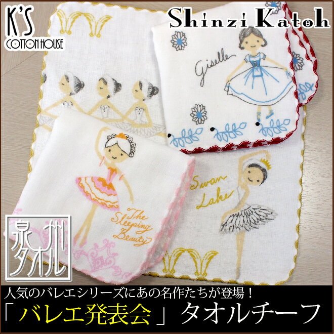 【Shinzi Katoh】『バレエ発表会』 タオルハンカチ 約23×23cm ガーゼ 無…...:ks-towel:10001527