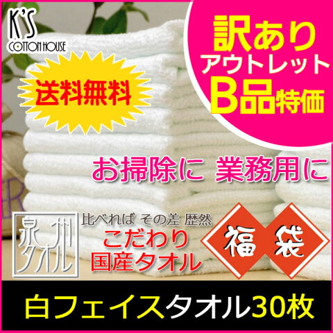 【訳あり】B品 白フェイスタオル 【30枚詰め合わせ】【送料無料】 福袋 国産タオル セール アウトレット フェイスタオル セット 高級タオル たおる 吸水 タオル 日本製 泉州タオル ランキング オススメ 定番 薄手 業務用 人気【クーポン配布中】