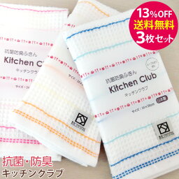 ▼【期間限定13％OFF！送料無料 3枚セット】「キッチンクラブ」母の日 半永久的に清潔感が続く！抗菌防臭ふきん 約32×38cm スレン糸【泉州こだわりタオル認定】 福袋 ふきん キッチンタオル おしぼり フキン 国産 プレゼント ふるさと納税 【クーポン配<strong>布</strong>中】【値上】