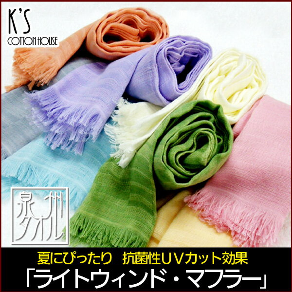 軽やか『ライトウィンド』【UVカット加工】【抗菌防臭】タオルマフラー 夏 マフラータオル …...:ks-towel:10000236