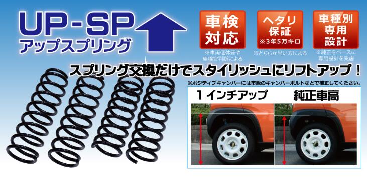 UPサス アップスプリング アップサス キックス 型式:P15 2WD車 品番:SN048A-UP アップ幅前後30mm