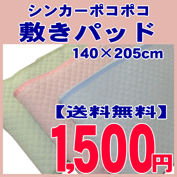 【送料無料】≪No．SK-202≫シンカーポコポコ敷きパッドダブル140×205cm（敷パッド・敷パット・敷きパット・ベッドパット・ベットパット・ベットパッド・ベッドパッド）【0603superP10】