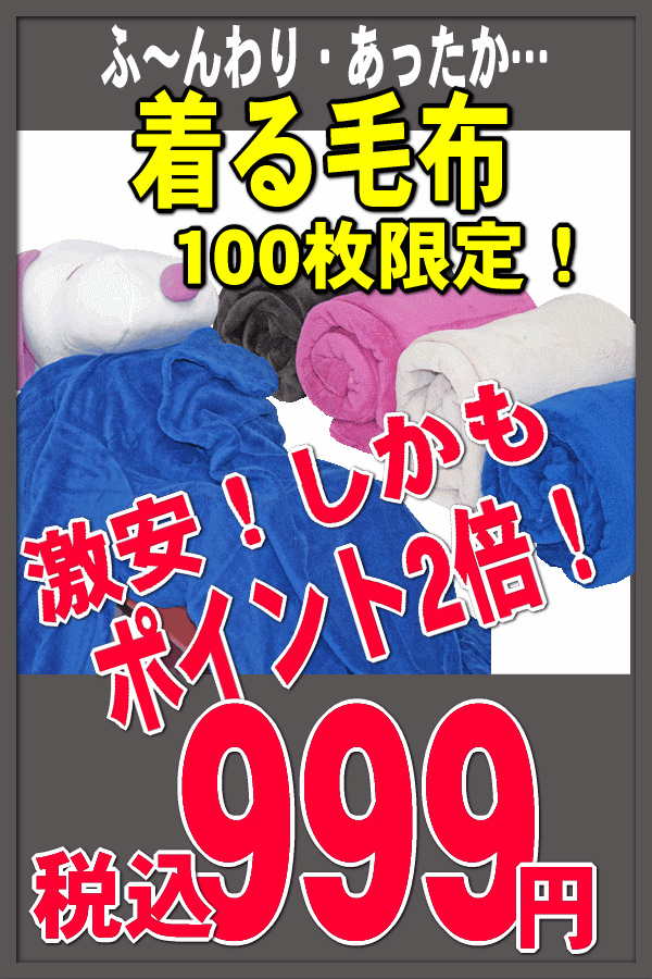 【送料無料対象外】≪100枚限定！≫明日お届け！しかもポイント2倍！着る毛布ヌックミー（nukme）よりお得！