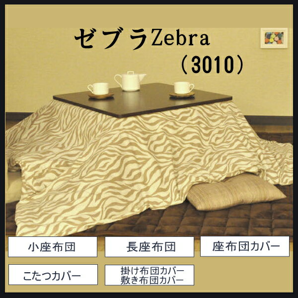 （10）≪3010≫ゼブラZebra（両面）コタツ布団カバー長方形200×280cm送料無…...:ksdefi:10022012