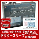 (10)京都西川 ドクタースリープまくら グランドモデル(サイズ約40×65cm)送料無料 あす楽対応 ポイント10倍(161227)