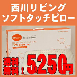 送料無料！【西川リビング】ソフトタッチピロー≪小さめ32×53cm≫【0603superP10】