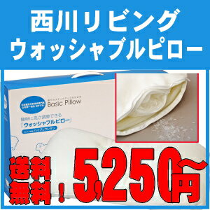 送料無料！【西川リビング】ウォッシャブルピロー≪丸ごと洗えて清潔です≫【smtb-KD】【0603superP10】パイプの出し入れができて簡単に高さ調節ができる