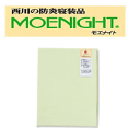 (10)西川リビング《MOENIGHTモエナイト》防炎ボックスシーツSL102×202×35cm
