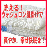 【送料無料対象外】【非アレルギー】テイジンウォシュロン　肌かけふとん（シングル150×210cm）（生成り・生成・洗える寝具、洗える布団、敷き布団、洗えるふとん、アレルギー対策、オールシーズン対応・肌掛け布団・肌布団・肌ふとん）【0603superP10】