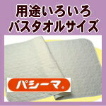 ★パシーマ3000円以上でパシーマふきんプレゼント★【送料無料】《パシーマ》パシーマバスタオルサイズ