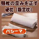 ★パシーマ3000円以上でパシーマふきんプレゼント★【送料無料】《パシーマ》龍宮硬枕ワイド型(横臥対応)小枕・カバー・調整板(アジャスタ)付き