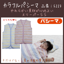 (5)5223L パシーマ ベビー スリーパーL(3歳以上)肩幅約38cm、着丈約68cm、裾幅約50cm色:クールc(柄:星)、ウォームc(柄:ハート)
