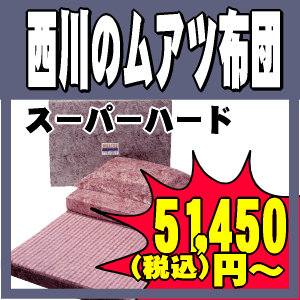 西川の『ムアツ枕』スーパーハードタイプ90mm厚≪HT1002≫（58×36cm）【0603superP10】