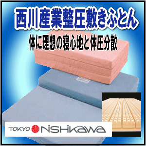 ★今日はポイント10倍！★西川産業（東京西川）整圧敷きふとん（デラックスタイプ）（S：9×97×200cm）整圧敷ふとん/整圧ふとん