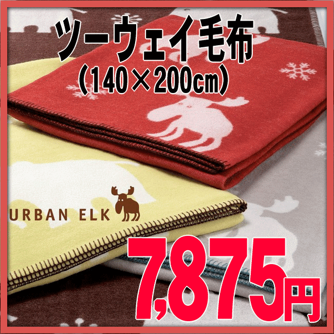 【西川産業】《アーバンエルク》綿とウールのツーウェイ毛布 （140×200cm）【0603superP10】