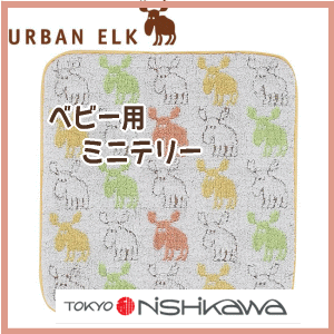 激安！【西川産業正規取扱】URBAN　ELK（アーバンエルク）ミニテリー　［サイズ:25×25cm］税込、 東京西川【0603superP10】環境にやさしい、家族