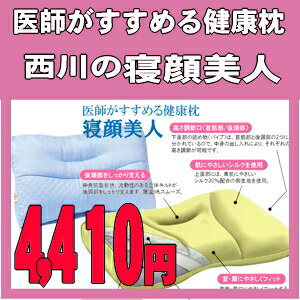 【西川の医師がすすめる枕】寝顔美人（専用ピロケース）　50×40cm【0603superP10】特に女性におすすめ。肩口にフィットし、寝がえりしやすい枕です。
