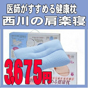 【送料無料対象外】【西川の医師がすすめる枕】NEW　肩楽寝　（ふつう〜低め）肩楽寝　56×38cm【0603superP10】