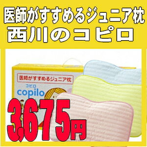 【西川産業】医師がすすめるジュニア枕　コピロ RC9260【0603superP10】