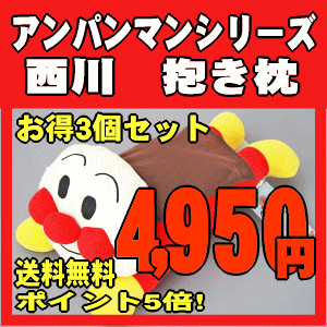 【送料無料】お得な3個セットでポイント5倍アンパンマンだきまくら　抱き枕　≪アンパンマンシリーズ≫（アンパンマンだきまくら、アンパンマンダキマクラ、アンパンマン抱き枕、アンパンマン枕、枕、ダキマクラ、抱き枕）