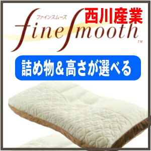 【西川産業】ファインスムース（fine smooth）RC0066ファインクオリティ　備長炭エアセル枕≪枕：かため≫70×43cmRC0066【0603superP10】