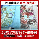 (2)東京西川 国産 エリ付きアクリル合せ毛布サイズS:140×200cm 6552(アクリル毛布、2枚合わせ毛布、日本製毛布、泉州毛布、2枚合わせ)西川産業