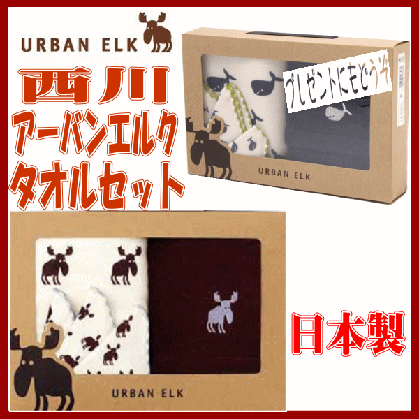 ラッピング無料！【西川産業】アーバンエルク　タオルギフト3Pセットプレゼントに　内祝いに　在庫限り　数量限定　特価　安い　日本製(20160912)