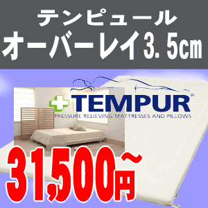 (0)【送料無料】【激安！テンピュール正規品】シングルマットレス≪トッパーデラックス3.5…...:ksdefi:10014673