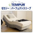 テンピュールゼロジー：パーフェクトスリープシステム　ベッド マットレス別売　Tempur Zero-G:Perfect Sleep System bed［ダブル：長さ195cm対応］2モーターのリラクゼーション電動ベッド