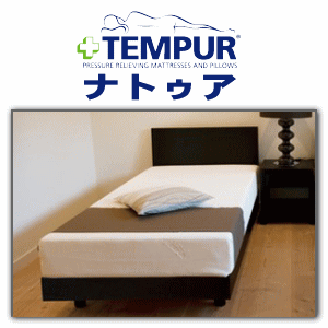 【送料無料】【激安！テンピュール正規品】テンピュールナトゥア ベッド　Tempur Natur bed［ダブル：約W140×L204×HB79cm］【Tempur Japan　テンピュールジャパン 正規取扱】【0603superP10】天然木の風合いを生かしたシンプルで機能的なベッドフレーム