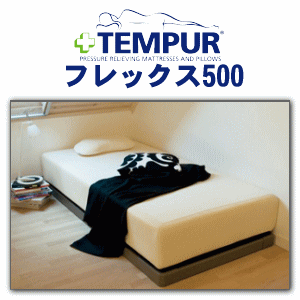 【送料無料】【激安！テンピュール正規品】テンピュールフレックス500 ベッド　Tempur Flex500 bed［ダブル：約W140×L195cm］【Tempur Japan　テンピュールジャパン 正規取扱】【0603superP10】