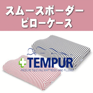 【激安！テンピュール正規品】スムースボーダーピローケース（ピロケース・枕カバー）【Tempur Japan　テンピュールジャパン 正規取扱】オリジナルネックピロー（XS〜L）用【0603superP10】