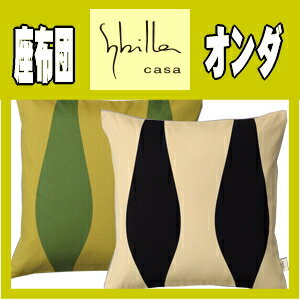 ≪受注生産品≫≪シビラ　オンダ≫おしゃれ座ぶとん（55×59cm）（ヌード＋カバー）5個セット≪クッション・ざぶとん・座ぶとん・座布団カバー≫