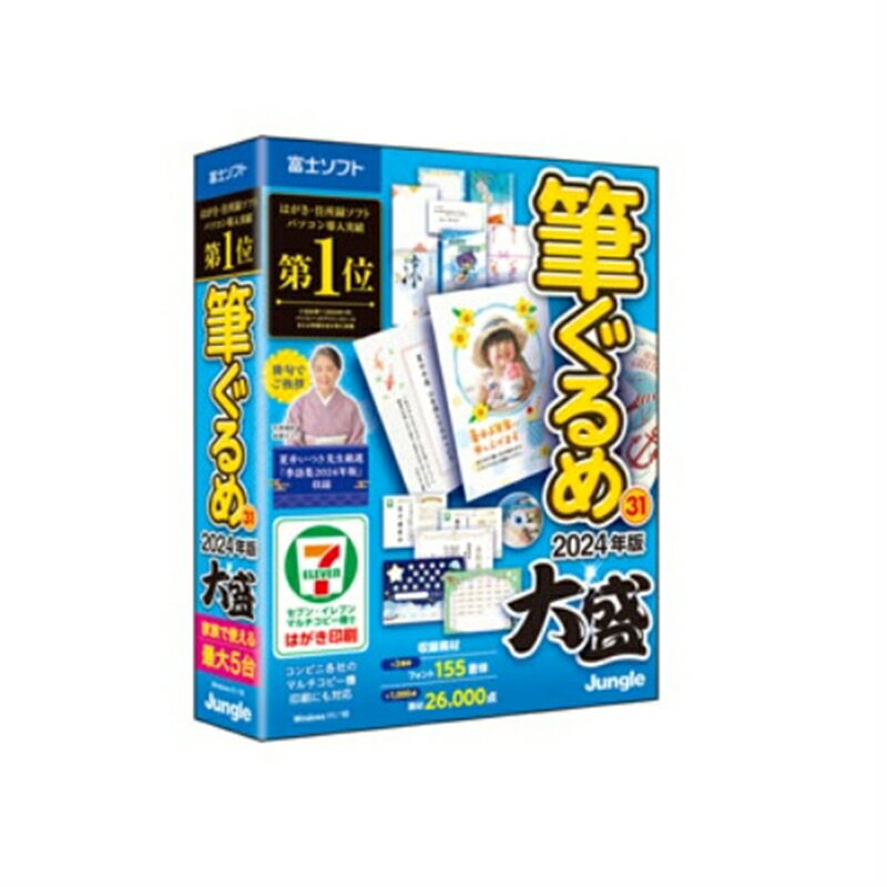 ジャングル パソコン用ソフト／実用 <strong>筆ぐるめ</strong> 31 <strong>2024</strong>年版 大盛