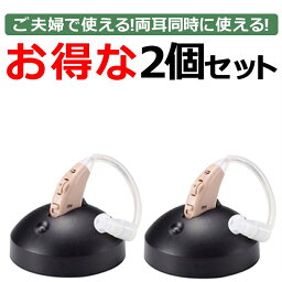 <strong>ショップジャパン</strong> <strong>集音器</strong>（USB充電式）楽ちんヒアリング RAH-WSBE ご夫婦で使える！両耳同時で使える！お得な2個セット