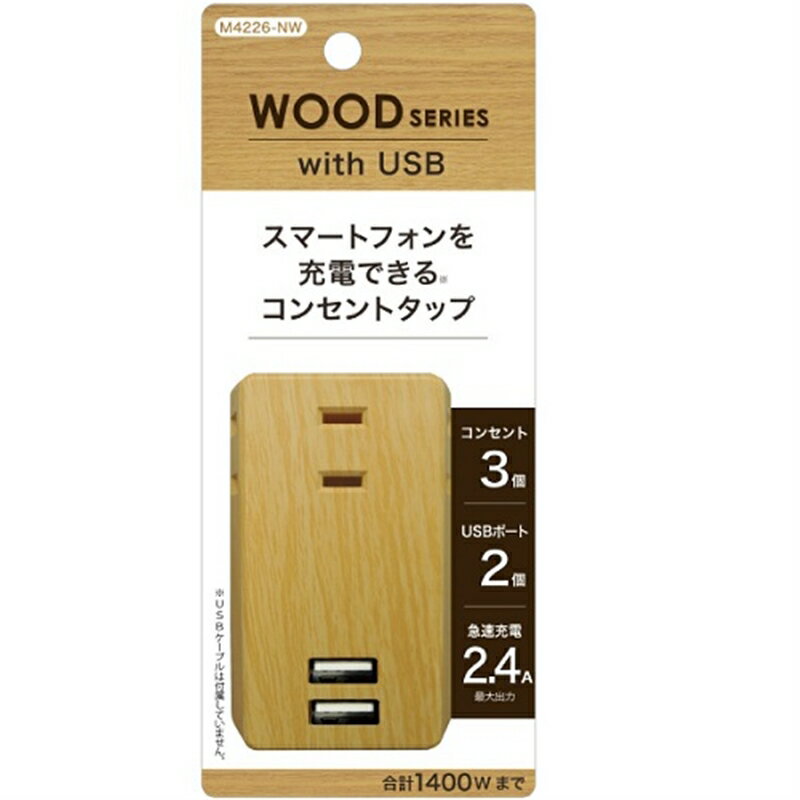 トップランド USBスマートタップ2．4A <strong>M4226-NW</strong> ナチュラルウッド