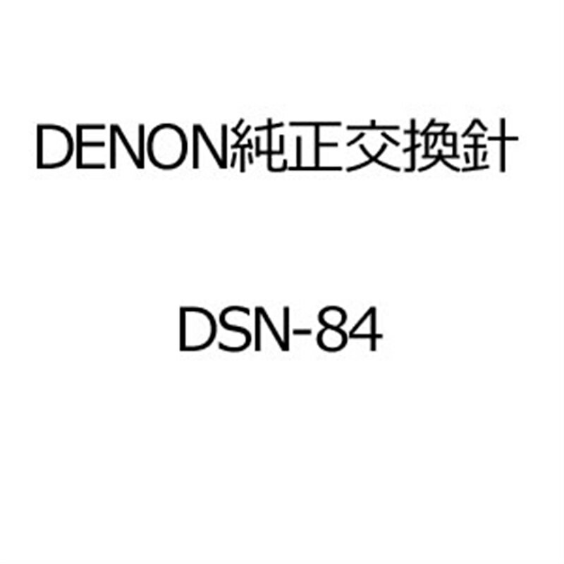 DENON（デノン） レコード針 DSN-84