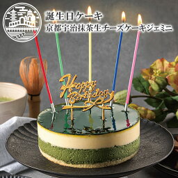 <strong>誕生日ケーキ</strong> 京都 宇治抹茶 生 チーズケーキ ジェ<strong>ミニ</strong> 京都ヴェネト 4号 (約12cm 2～4名様) 抹茶スイーツ バースデーケーキ お<strong>誕生日ケーキ</strong> ギフト 誕生日 バースデー 御祝 プレゼント 記念日 贈り物 誕生日 内祝 土産 | チーズケーキ 抹茶ケーキ 送料込 あす楽