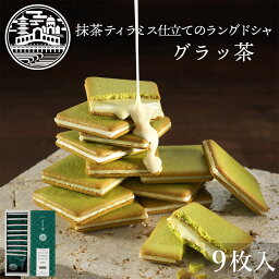 グラッ茶 京都ヴェネト 母の日 お菓子 ギフト プレゼント <strong>ラングドシャ</strong> クッキー 京都 お土産 抹茶 スイーツ チョコ 小分け 職場 産休 記念日 贈り物 ご挨拶 誕生日 出産内祝い 内祝 日本 修学旅行 お土産 | 焼菓子 <strong>あす楽</strong>