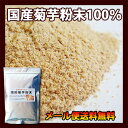 菊芋粉末80g メール便でお届け 送料無料 【国産原料】【きくいも】【イヌリン】【通販】【パウダー】【キクイモ】/バレンタイン
