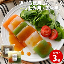 選べるメガ盛り徳用 こんにゃく3袋 | 蒟蒻 ヘルシー 国産 ダイエット食品 コンニャク ギフト ローカロリー おでん用 業務用 まとめ買い 5298 低カロリー 食べ物 FP SS 低糖質 糖質制限 糖質オフ 常温保存 ダイエット食品 大人気 ロカボ 春