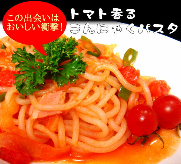 【わけあり】【業務用】こんにゃくパスタ＜粉末トマトソース付＞20食セット【訳あり】【ダイエット】【通販】【料理】【こんにゃく麺】【ヌードル】【蒟蒻】【コンニャク】【送料無料】【置き換え】【食事】【食品】【2sp_120810_green】