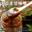 【無添加】えごま＜じゅうねん＞味噌120g【甘味噌】【あす楽対応】