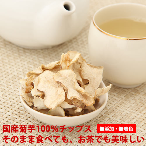 【無添加】菊芋茶チップ70g【きくいも】【イヌリン】【通販】【食べる】【健康茶】【2sp_120810_green】