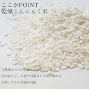 乾燥こんにゃく米 120g メー...