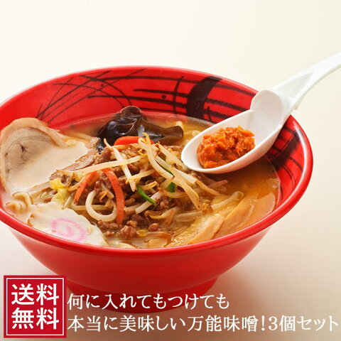 超辛い！自家製 にんにく味噌130g×3個 セット 唐辛子入り大蒜辛味噌 おかず味噌 ニンニク みそ 祝 ギフト 辛みそ 後払い決済 常温 * 5298 キャッシュレス 無添加 お中元 女性 お中元 酒の肴