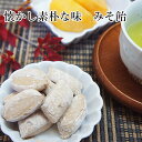 みそ飴 180g×10袋 味噌飴 なまため キャンディ 菓子 お土産 祝 ギフト お供え お盆 ハロウィン 飴 駄菓子 後払い決済 常温 * 5298 キャッシュレス 女性 お中元